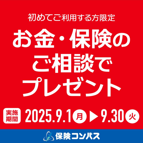 保険コンパスを初めてご利用の方限定のフェアを実施中！