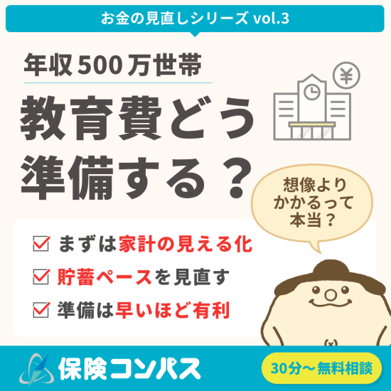 教育費どう準備する？