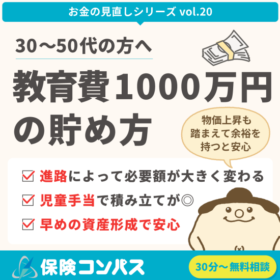 【教育資金 1000万円の貯め方】について