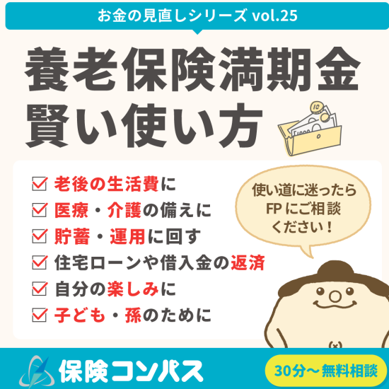 【養老保険満期金 賢い使い方】について