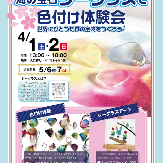 4/1・2（土・日）　シーグラス色付け体験会