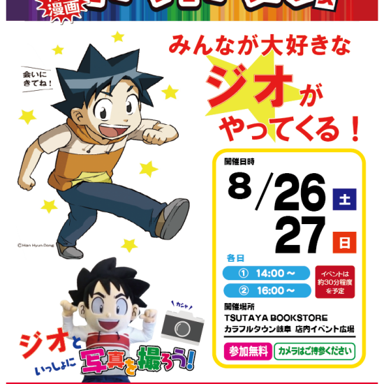 8/26.27（土・日）　学習漫画「サバイバル」のきぐるみ　撮影会