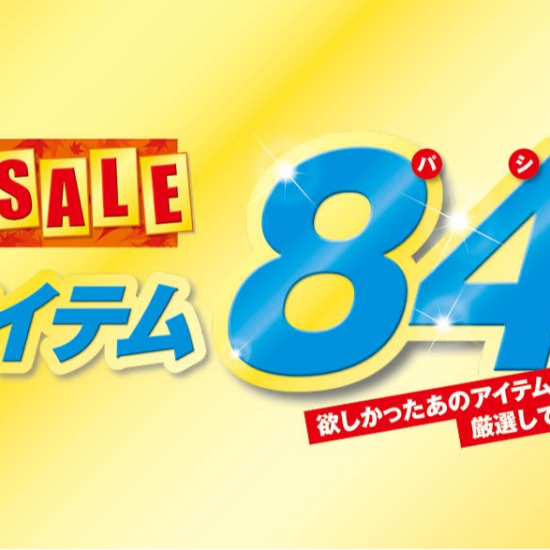 パシオス　秋のパシオスtheSALE！
