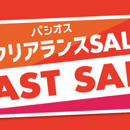 パシオス　夏のクリアランスセール！ラストセール！
