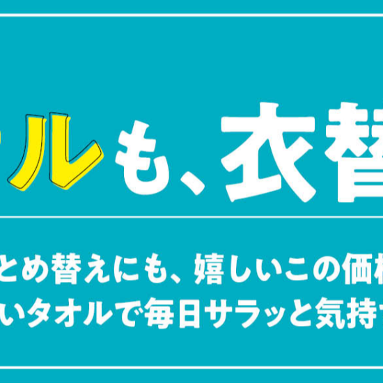 パシオス　Webチラシ　タオルも、衣替え。