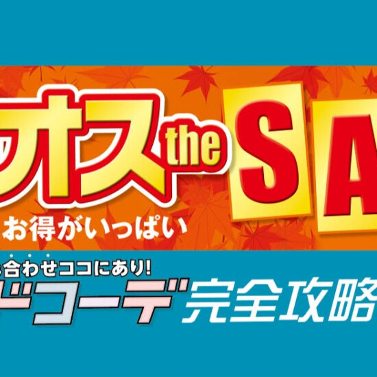 パシオス　秋のパシオスtheSALE！