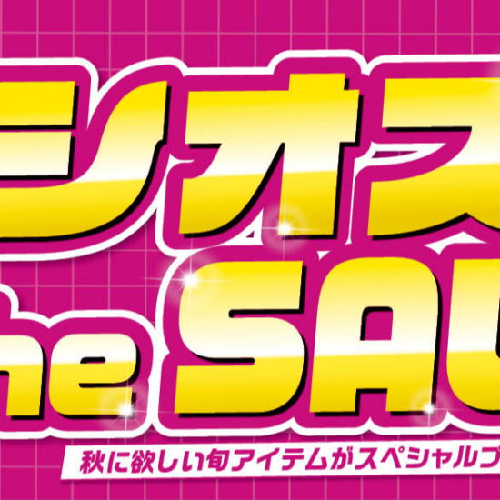 パシオス　秋のパシオスtheSALE！
