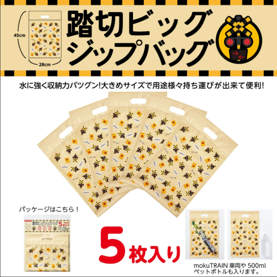 ふみきりビッグジップバッグ新発売！