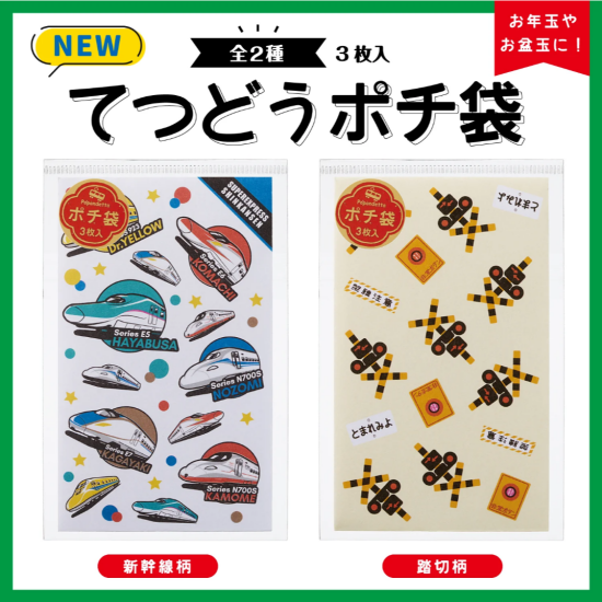 てつどうポチ袋