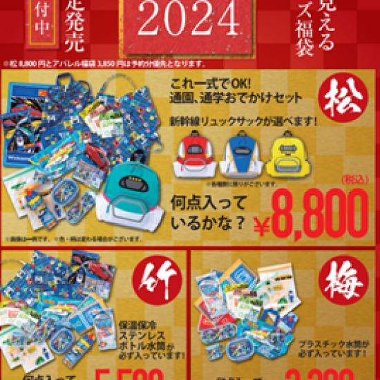松福袋について