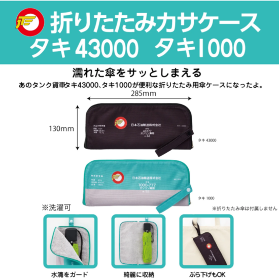 タンクグッズシリーズ紹介～折りたたみカサケース～
