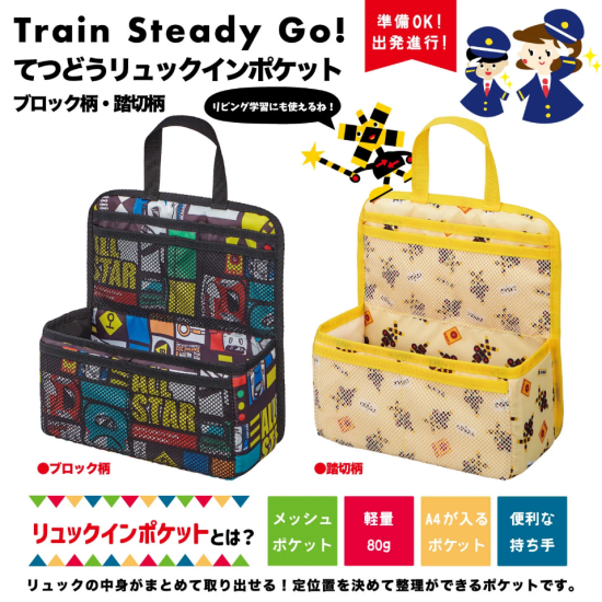 リュックインポケットのご紹介