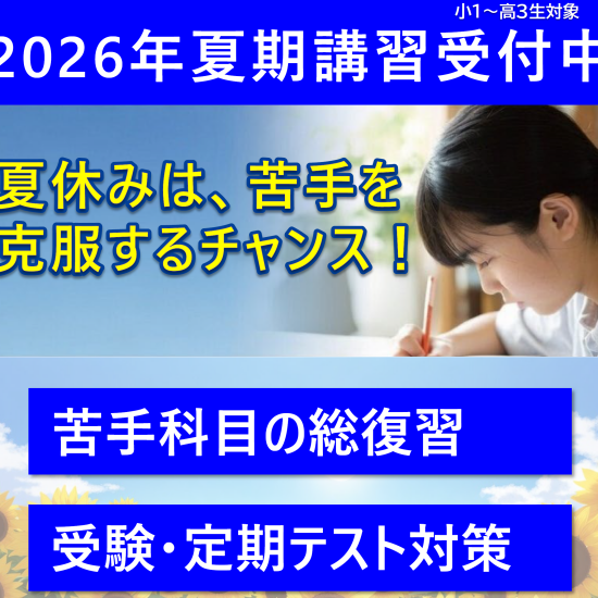 夏期講習・無料体験受付中