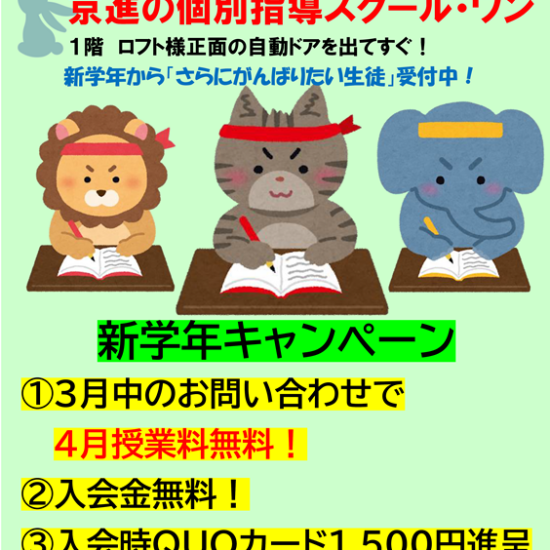 新学年キャンペーン