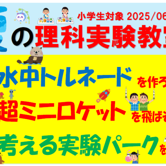 6/15（日）理科実験教室開催
