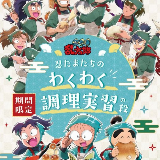 テレビアニメ「忍たま乱太郎」とコラボ開催中！