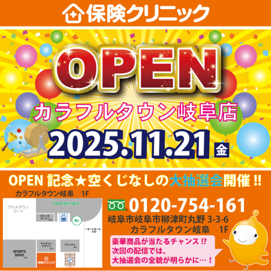 ㊗️11/21(金) OPEN🎊 保険クリニック カラフルタウン岐阜店