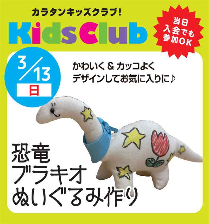 キッズクラブ会員限定 恐竜ブラキオぬいぐるみ作り イベント インフォ カラフルタウン岐阜