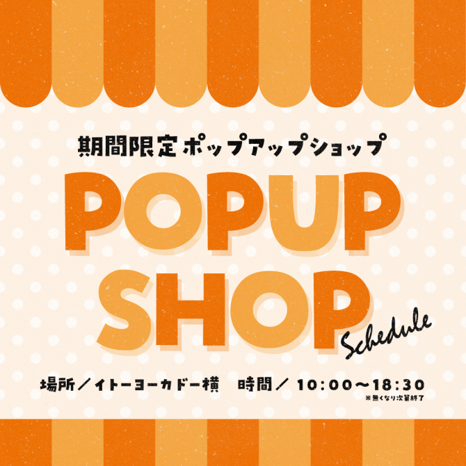 ポップアップショップスケジュール