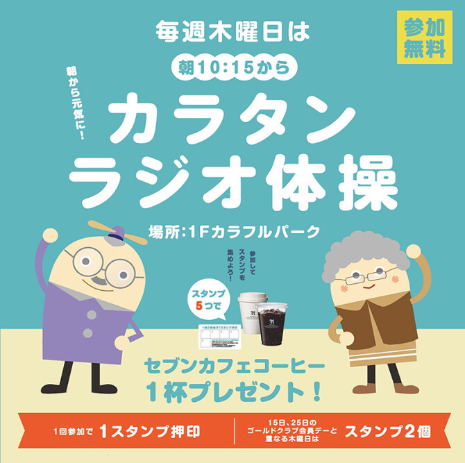 毎週木曜日はラジオ体操！