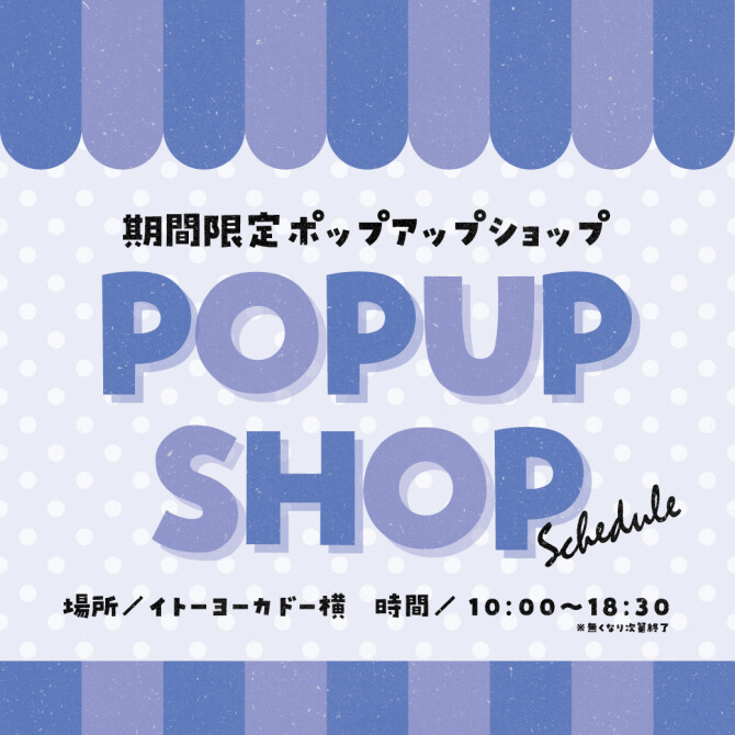 ポップアップショップスケジュール