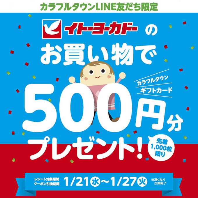 イトーヨーカドーのお買い物でオトク