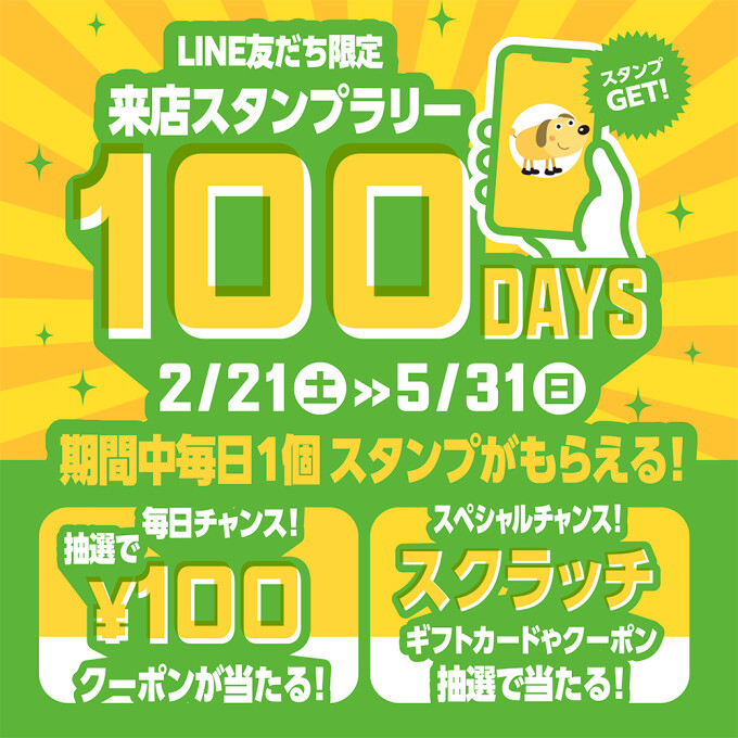 LINEお友達限定！来店スタンプラリー100days