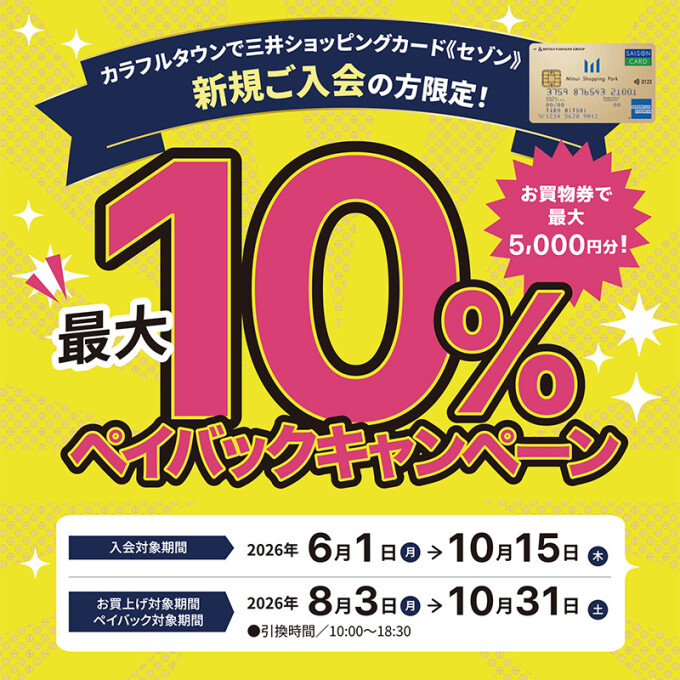 カラフルタウンで三井ショッピングカード《セゾン》新規ご入会の方限定！  最大10％ペイバックキャンペーン