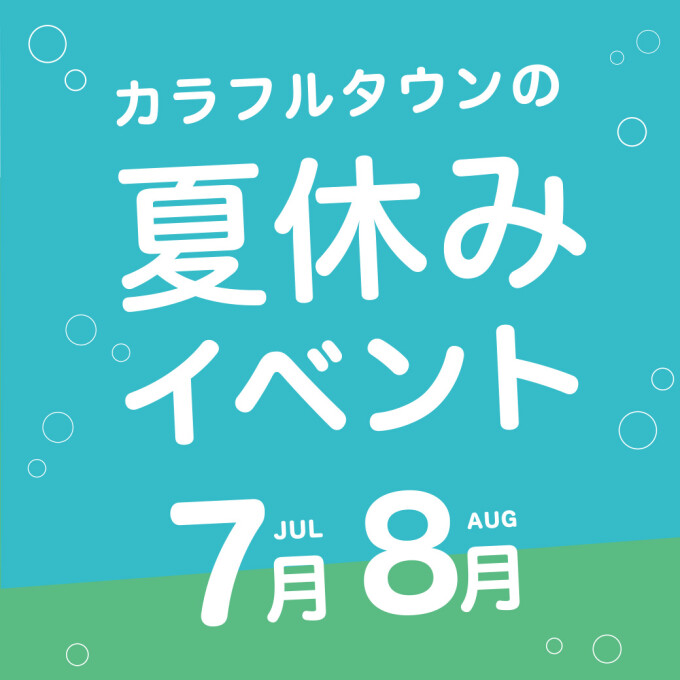 カラフルタウンの夏休み