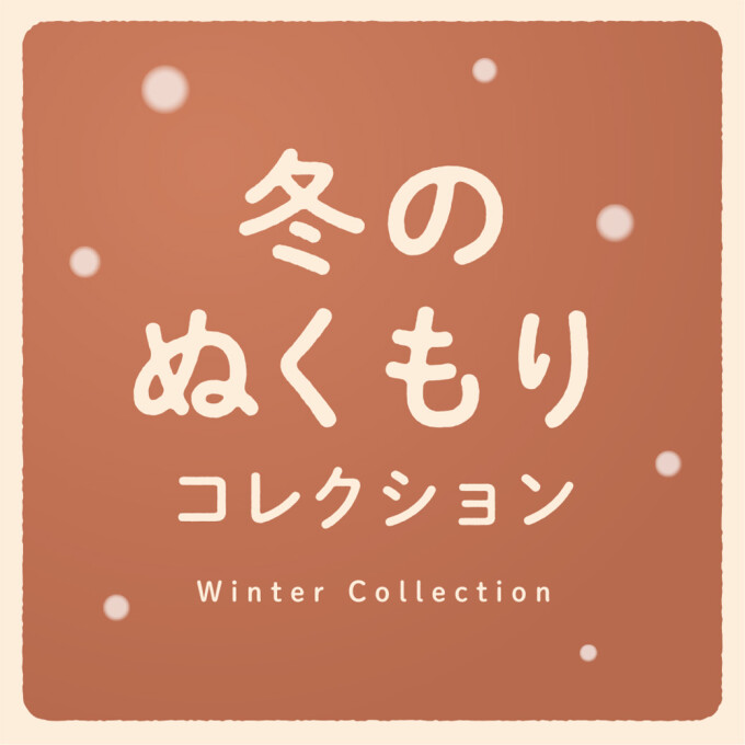 冬のぬくもりコレクション