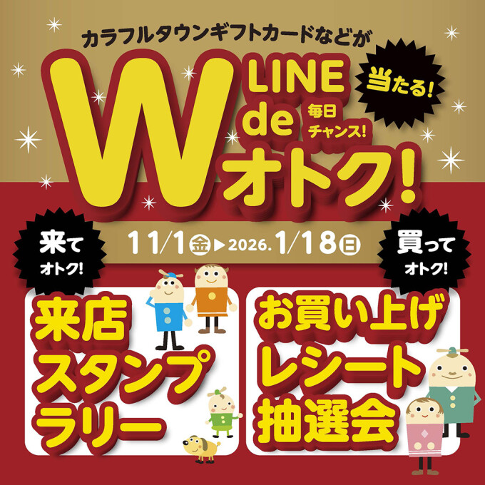 25th special！W de オトク