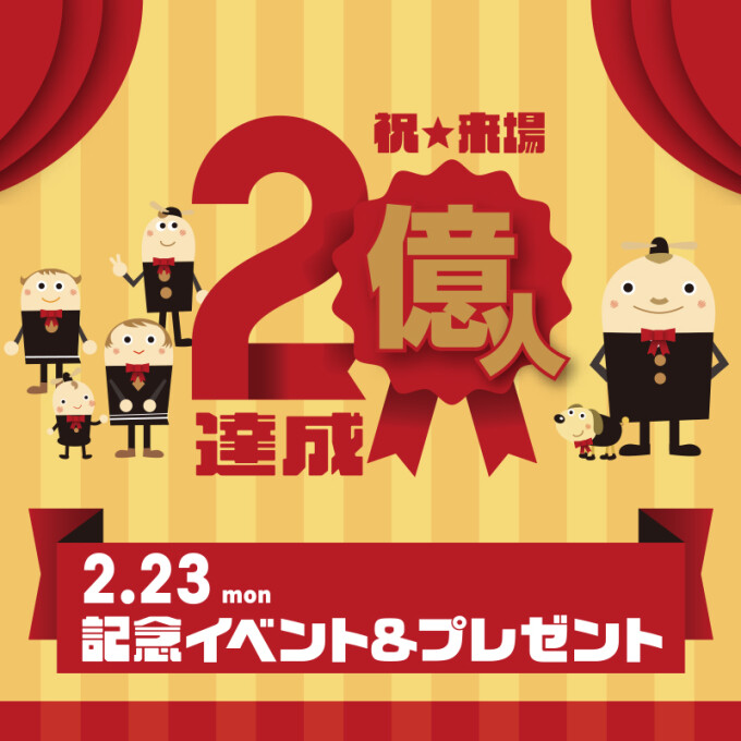 来場2億人達成記念　イベント＆プレゼント