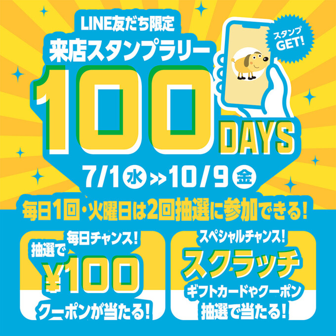 LINEお友達限定！来店スタンプラリー100days