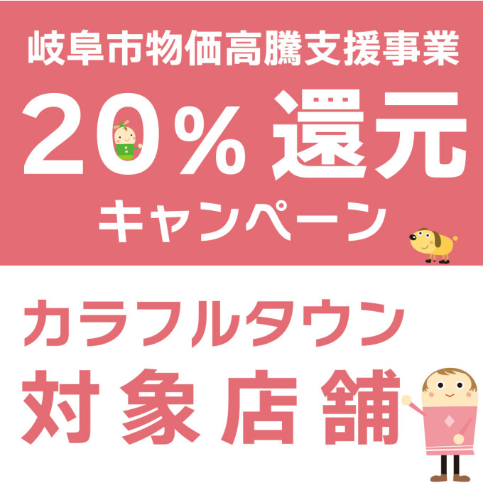 岐阜市物価高騰支援事業②％還元キャンペーン