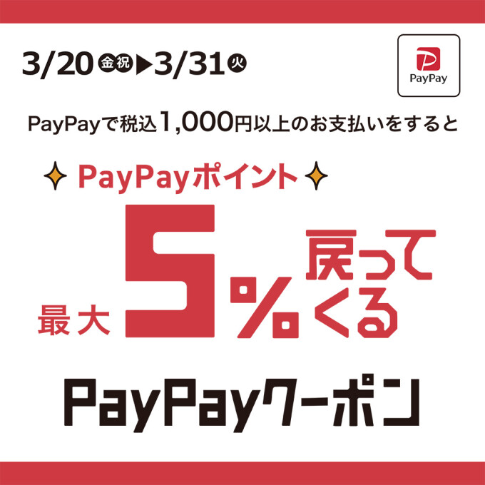 PayPayクーポン　PayPayポイント最大５％戻ってくる！