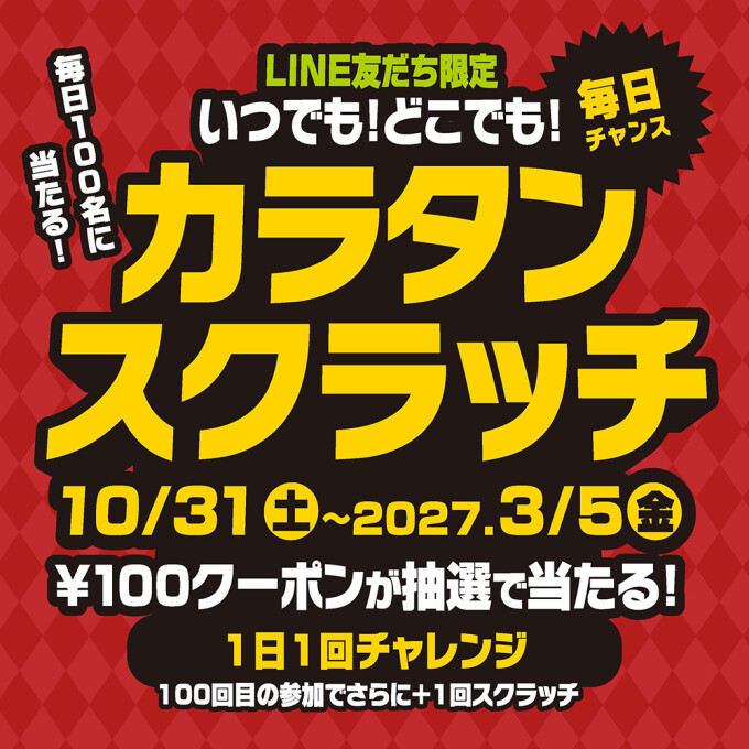 いつでもどこでもカラタンスクラッチ