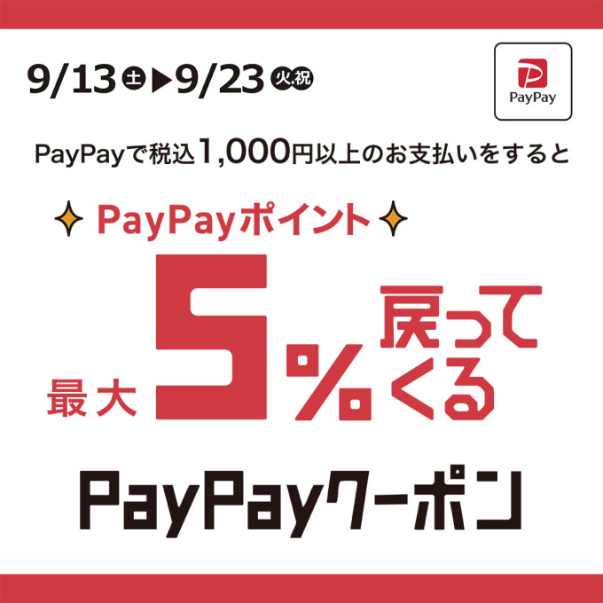 PayPayポイント５％戻ってくる！キャッシュバックキャンペーン