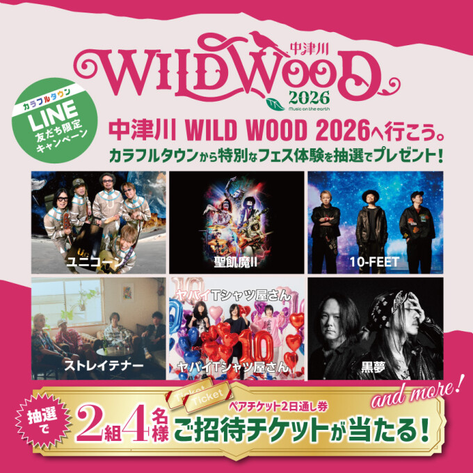 LINEお友達限定企画　WILD WOOD2026へ行こう