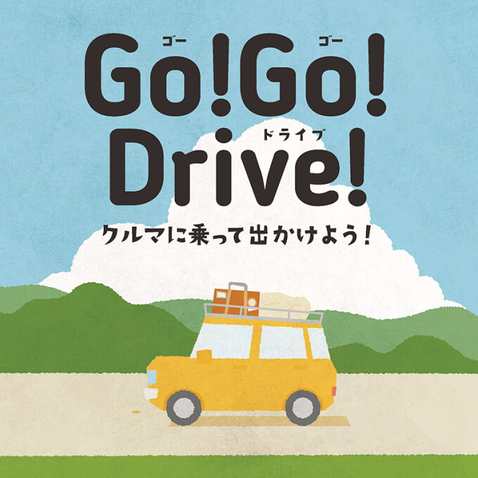 GOGOドライブ提案