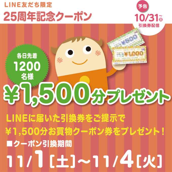 予告！25th記念1,500円分クーポンプレゼント