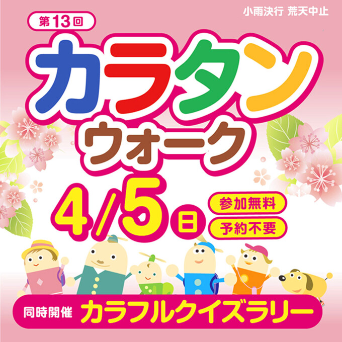 第13回カラタンウォーキング