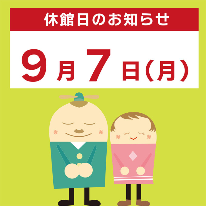 休館日