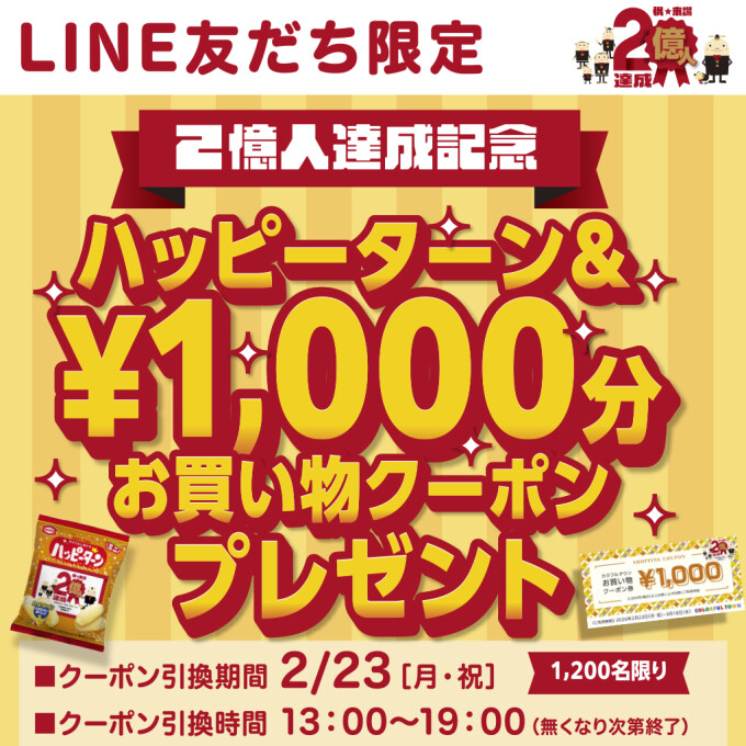 予告！来場2億人達成記念！記念品＆1,000円分クーポンプレゼント