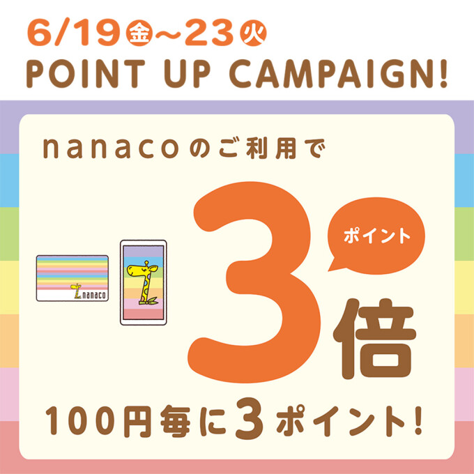 nanaco POINT UP CAMPAIGN