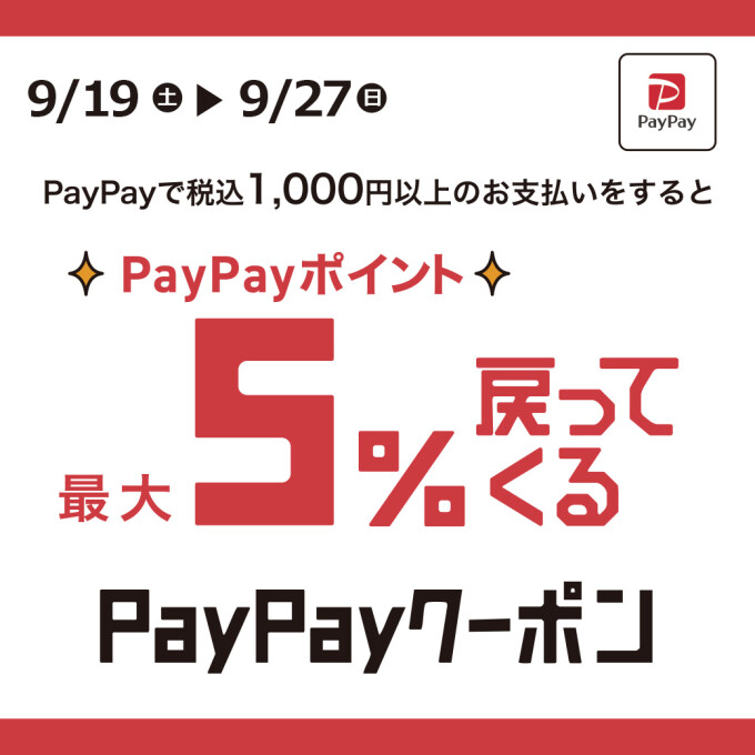 PayPay５％キャッシュバック