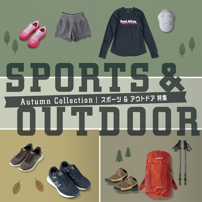 Autumn Collection　スポーツ＆アウトドア特集