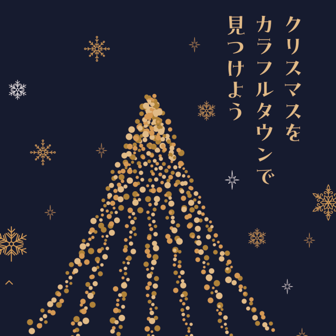 クリスマスをカラフルタウンで見つけよう