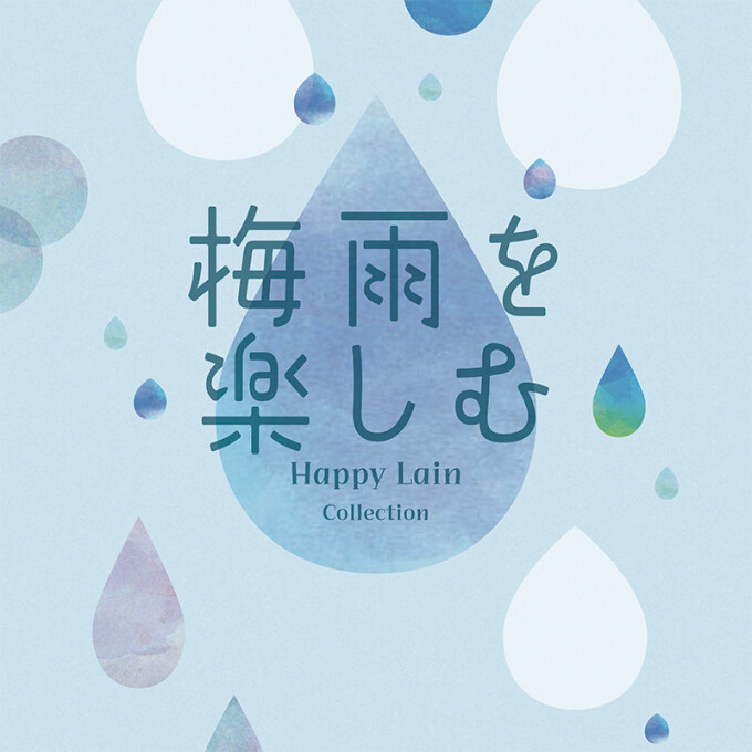 梅雨を楽しむ＆父の日コレクション