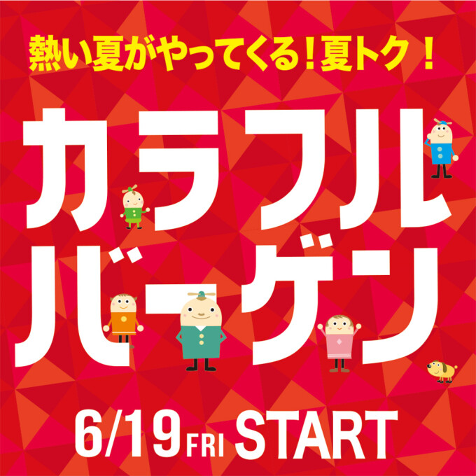 カラフルバーゲン
