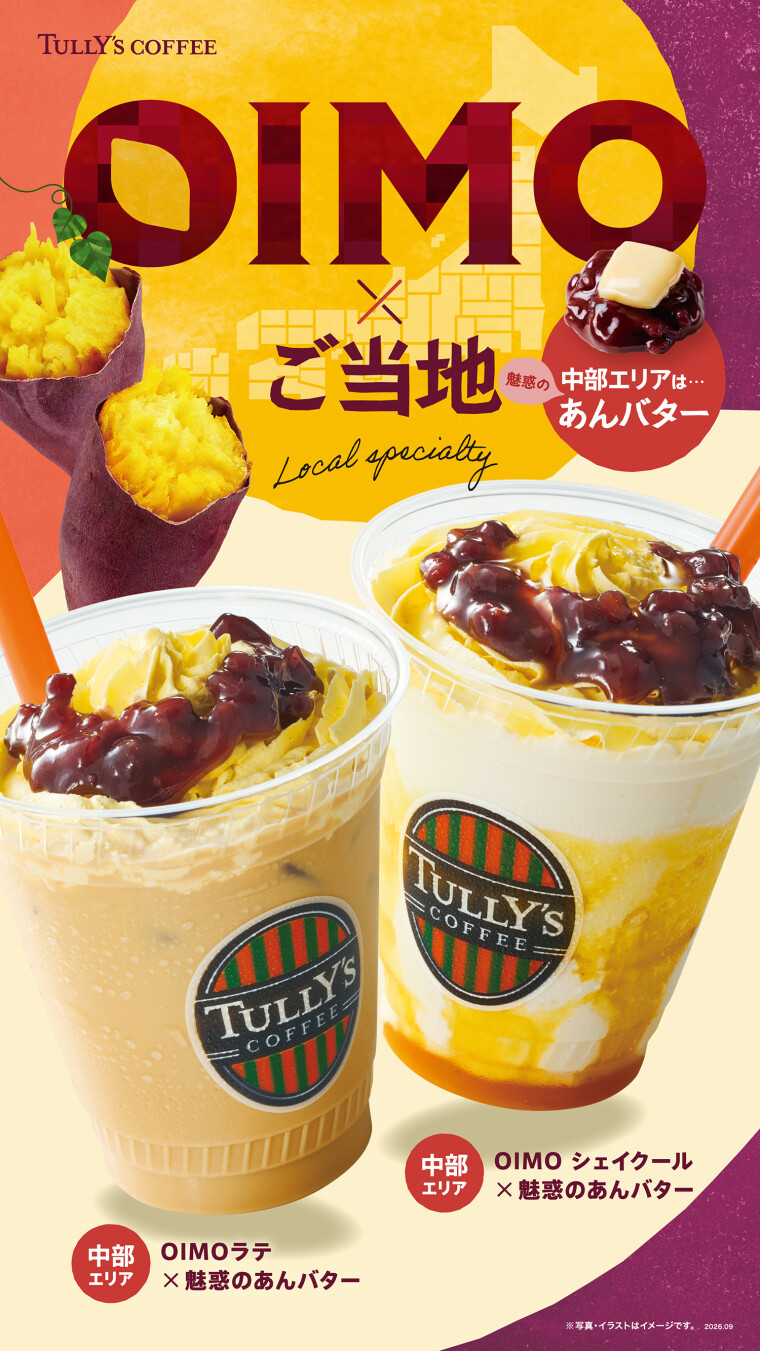9/2(水)NEW!!ご当地限定「OIMOラテ」「OIMOシェイクール」